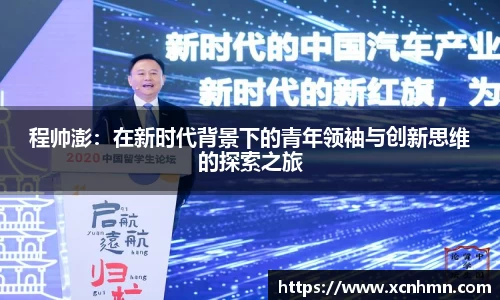 程帅澎：在新时代背景下的青年领袖与创新思维的探索之旅