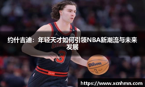 约什吉迪：年轻天才如何引领NBA新潮流与未来发展