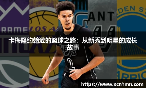 卡梅隆约翰逊的篮球之路：从新秀到明星的成长故事