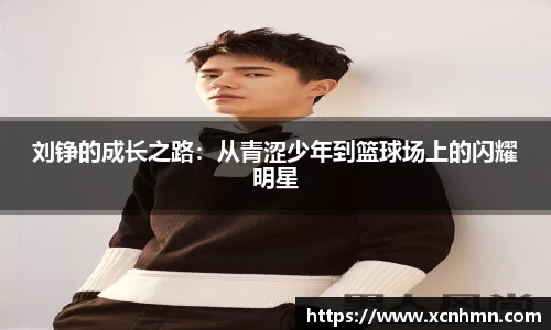 刘铮的成长之路:从青涩少年到篮球场上的闪耀明星