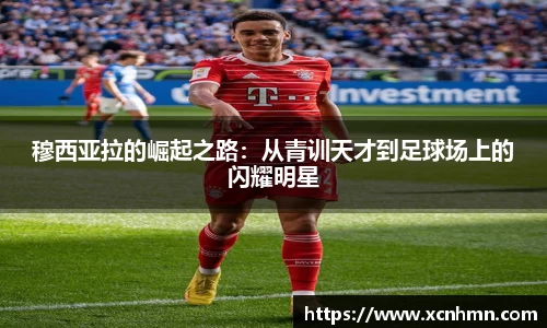 穆西亚拉的崛起之路：从青训天才到足球场上的闪耀明星